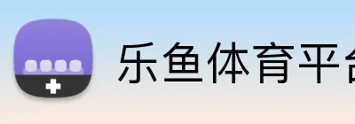 乐鱼体育平台 logo